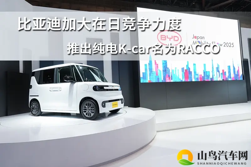 比亚迪加大在日竞争力度，推出纯电K-car名为RACCO-1