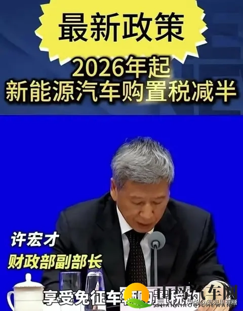 新能源车主注意：明年起购置税不再全免，改为减半征收-1