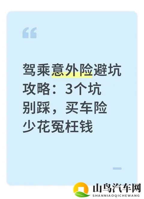 驾乘意外险避坑攻略:3个坑别踩,买车险少花冤枉钱-1