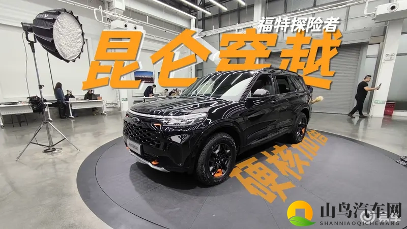 探索荒野，福特探险者昆仑系列新车亮相-1