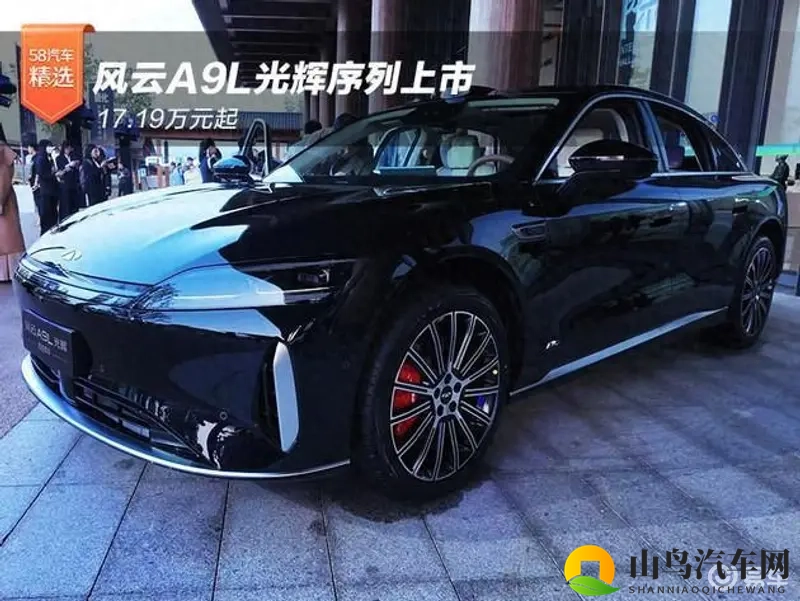 风云A9L新车型上市，1719万元起，开启购车新篇章-1