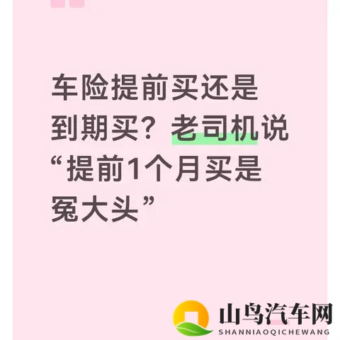 车险提前买还是到期买？老司机说“提前1个月买是冤大头”-1
