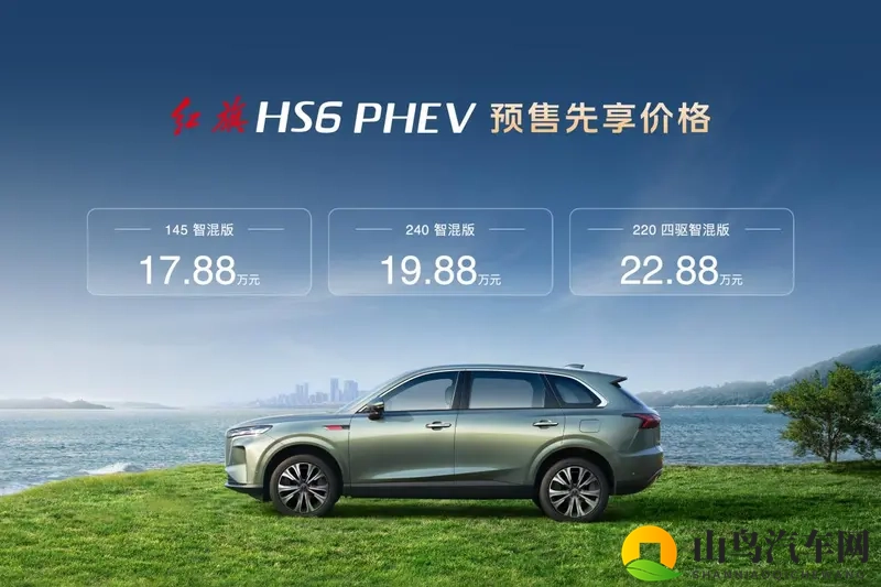 1788万起！红旗HS6 PHEV预售开启-1