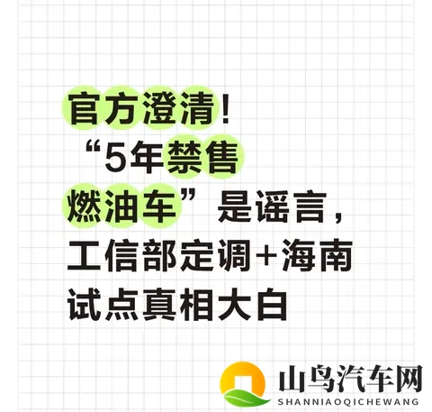 官方澄清!5年禁售燃油车是谣言,工信部定调+海南试点真相大白-1