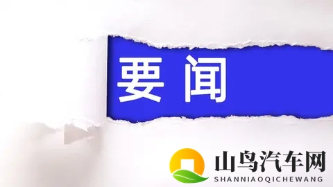 11月11日，北、上、广等地汽车政策动态汇总-1