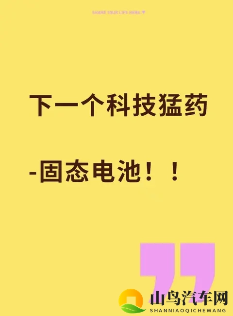 《电动车续航焦虑要解决了？固态电池这猛药有多强？》-1