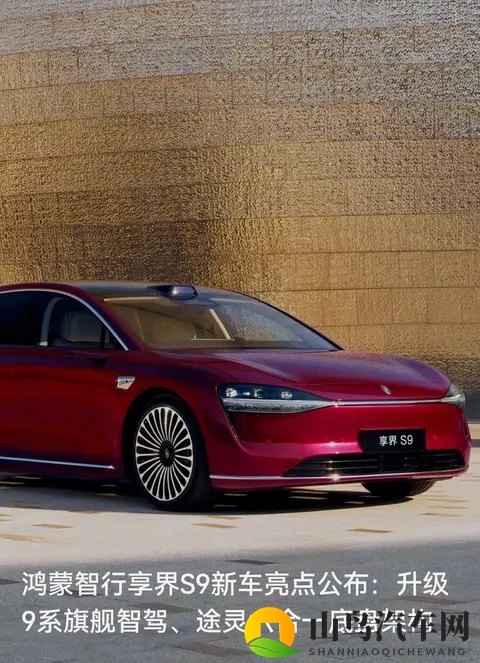 酒红轿车智驾和底盘都拉满了——享界S9明早开订，配置够戳旗舰党-1