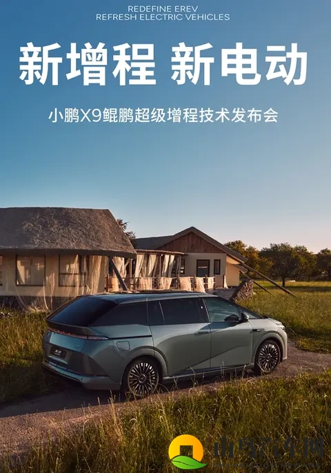 小鹏 X9 超级增程续航破 1600km , 充 10 分钟可以跑300 多公里-1