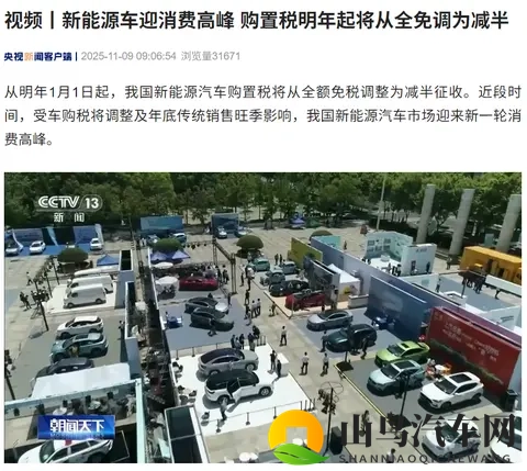 新能源车迎消费高峰,购置税明年起将从“全免”调为“减半”-1