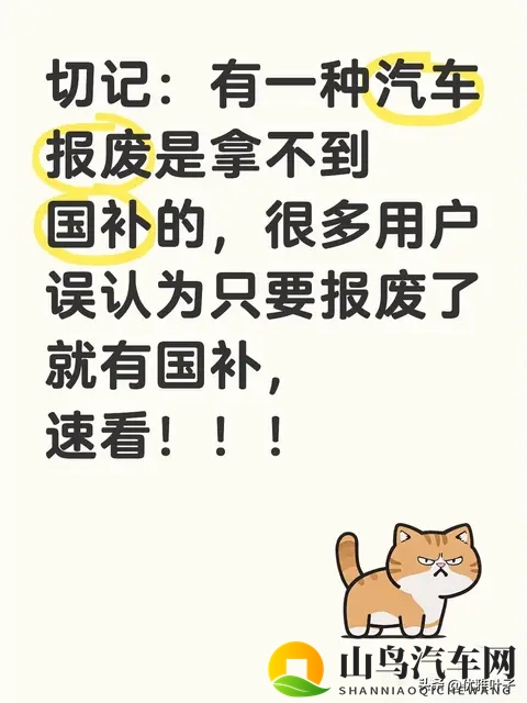 注意：这3种汽车报废，一分国补都拿不到（附避坑自查表）-1