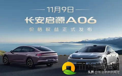 1199万起的长安启源A06，这些硬核亮点才值得你掏腰包-2