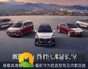 岚图汽车10月交付17218辆再创新高,全新旗舰SUV岚图泰山11月上市-1