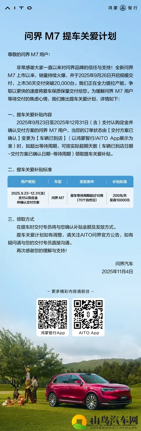 问界M7推出提车“关爱计划”，真的关爱了么？负面评价有多少？-2