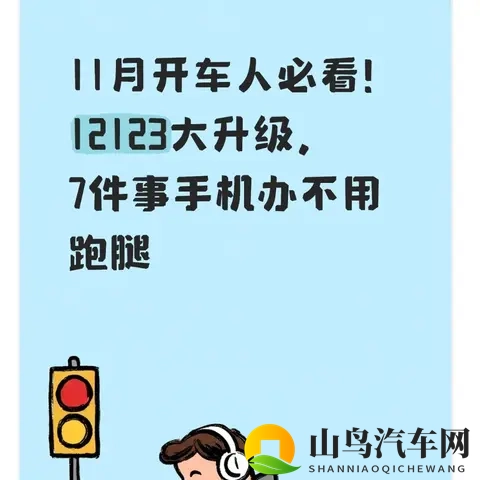 11月开车人必看！12123大升级，7件事手机办不用跑腿-1
