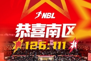 NBL联赛全明星全场比赛结束！南区明星队126:111北区明星队！