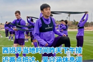 记者:吴兴涵抵达西班牙与津门虎会合,已参加球队训练