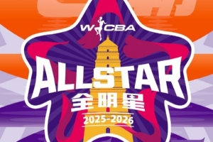 2025-2026赛季WCBA全明星周末将于3月21日至3月22日落地陕西西安